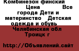 Комбинезон финский Reima tec 80 › Цена ­ 2 000 - Все города Дети и материнство » Детская одежда и обувь   . Челябинская обл.,Троицк г.